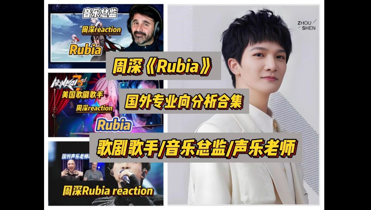 【经典合辑】周深《Rubia》国外专业向解析合辑声乐老师/乐队总监/歌剧歌手不同角度reaction哔哩哔哩bilibili