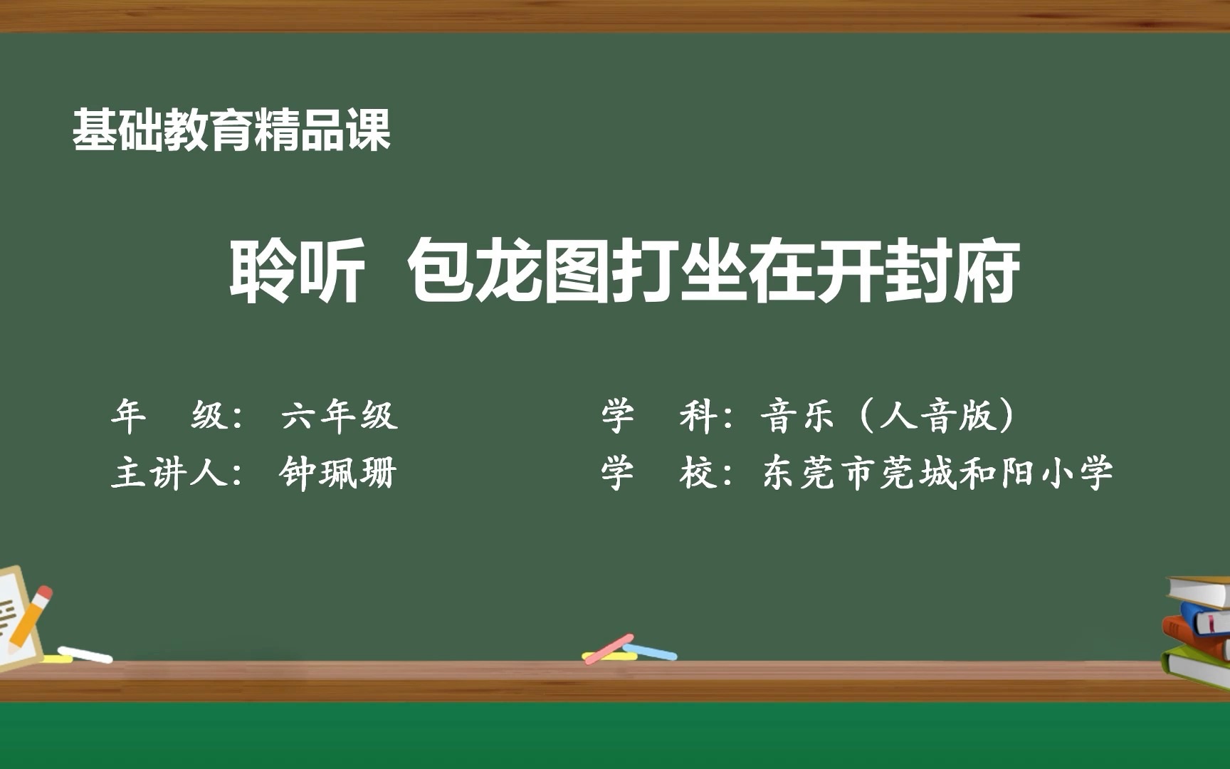 [图]《包龙图打坐在开封府》 莞城和阳小学 钟珮珊