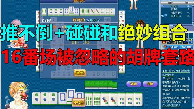 【第390局】推不倒 碰碰和!16番场最容易忽略的胡牌套路!