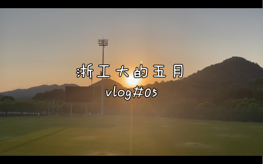 【浙工大】五月当然要听五月天!生活VLOG#05哔哩哔哩bilibili