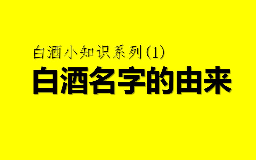 白酒名字的由来哔哩哔哩bilibili