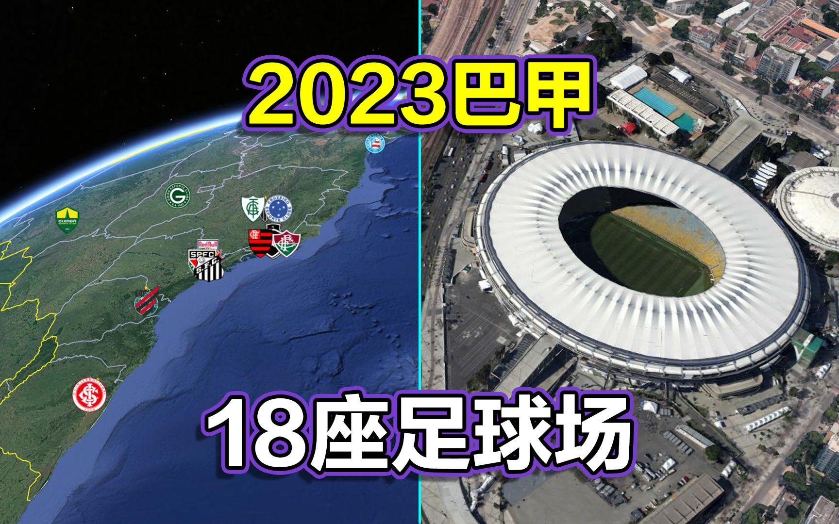 [图]2023巴西足球甲级联赛，遨游足球王国18座足球场，相比欧洲如何？