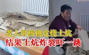 Tải video: 唐山一男子烧炸土炕以为是地震：烧了一堆核桃皮，整个人颠了一下