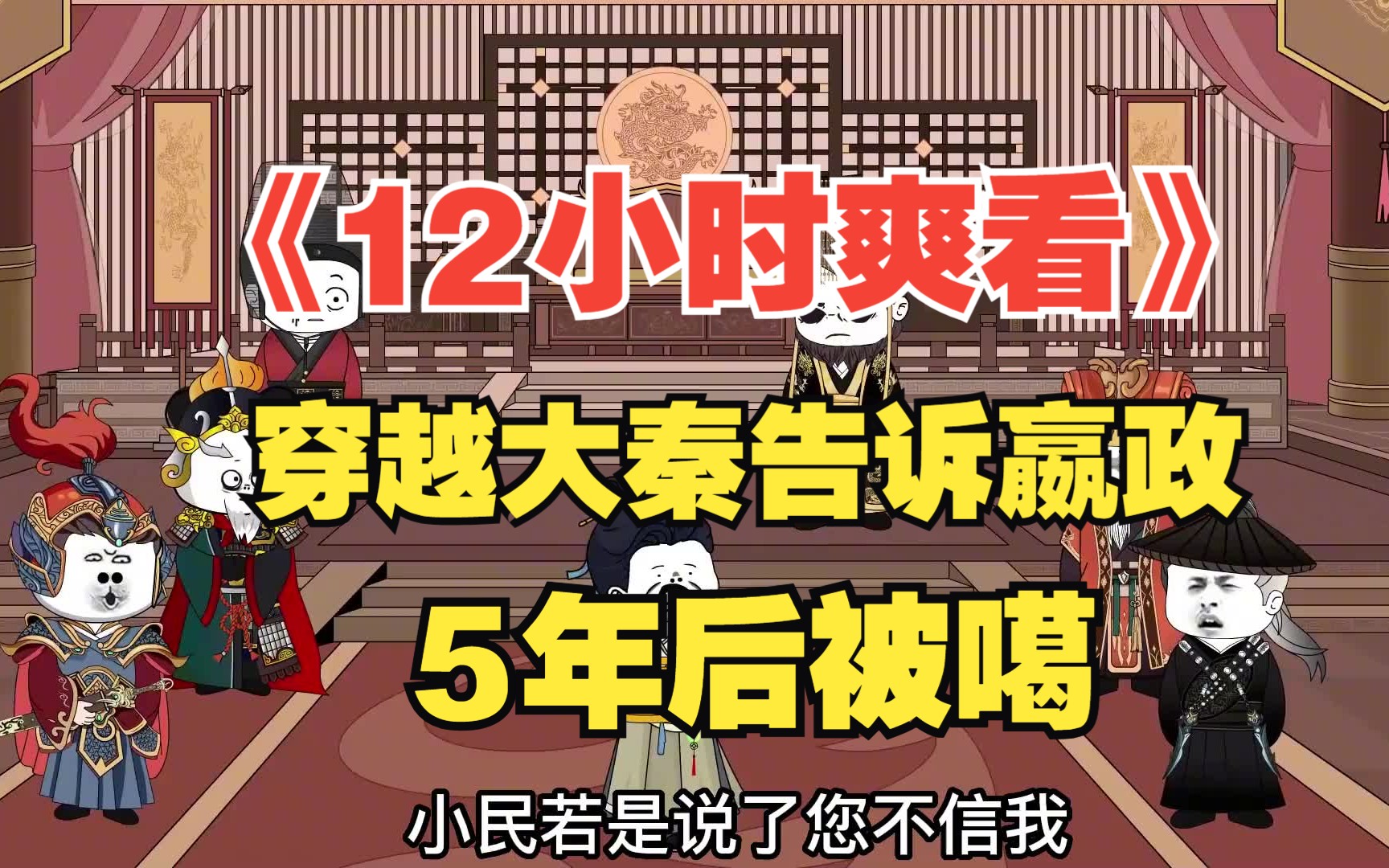 [图]《12小时爽看》一口气看完沙雕动画《穿越大秦告诉嬴政5年后被噶》