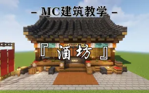 【Minecraft】酒香不怕巷子深，MC教你做巷子里的中式酒坊