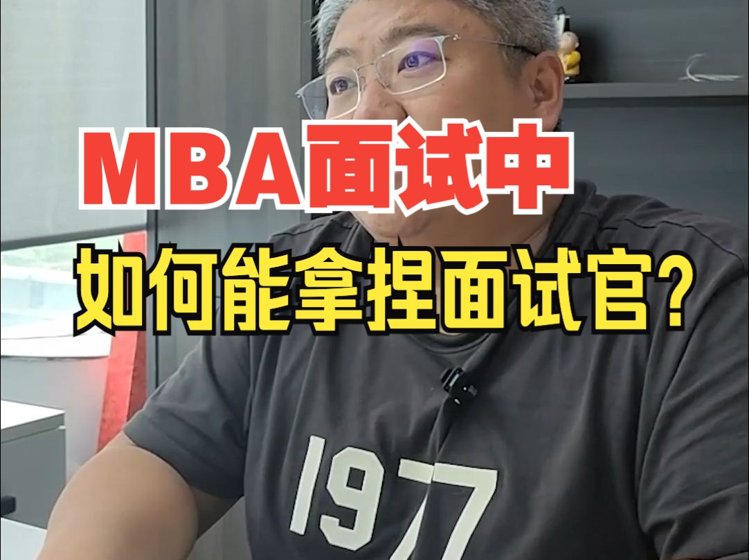 MBA面试中如何能拿捏面试官?管理类专业面试确实不一样!#个人介绍#北大MBA面试 #高金MBA面试 #长江mba面试 #人大mba面试 #国发院mba哔哩哔...