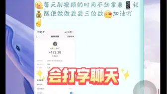 下载视频: 已试水成功，学生党宝妈靠谱副叶煎职，壬务简单，一丹一节，每天都做，在家贝兼零花