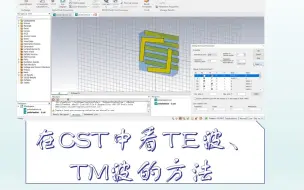 Tải video: 在CST中设置TE波、TM波以及查看方法