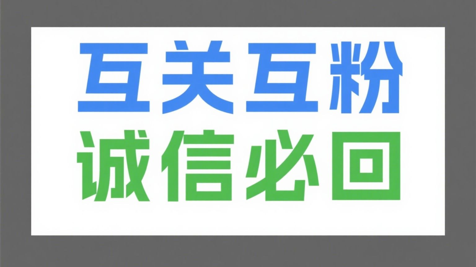 互关互粉逆天改命互关互助 互关互赞 互关互粉必回 互关互关 互关互赞