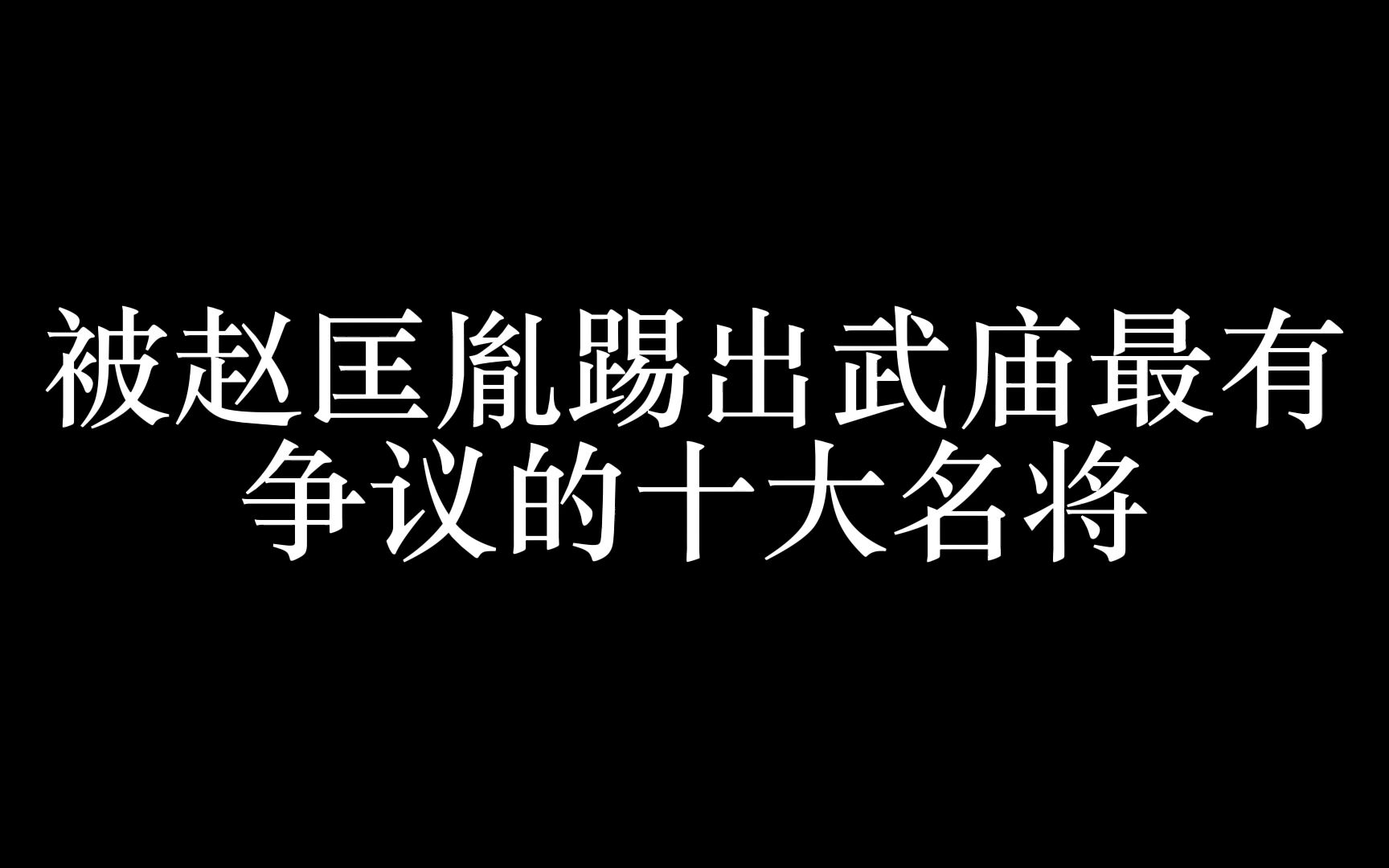 那些被踢出武庙的名将哔哩哔哩bilibili