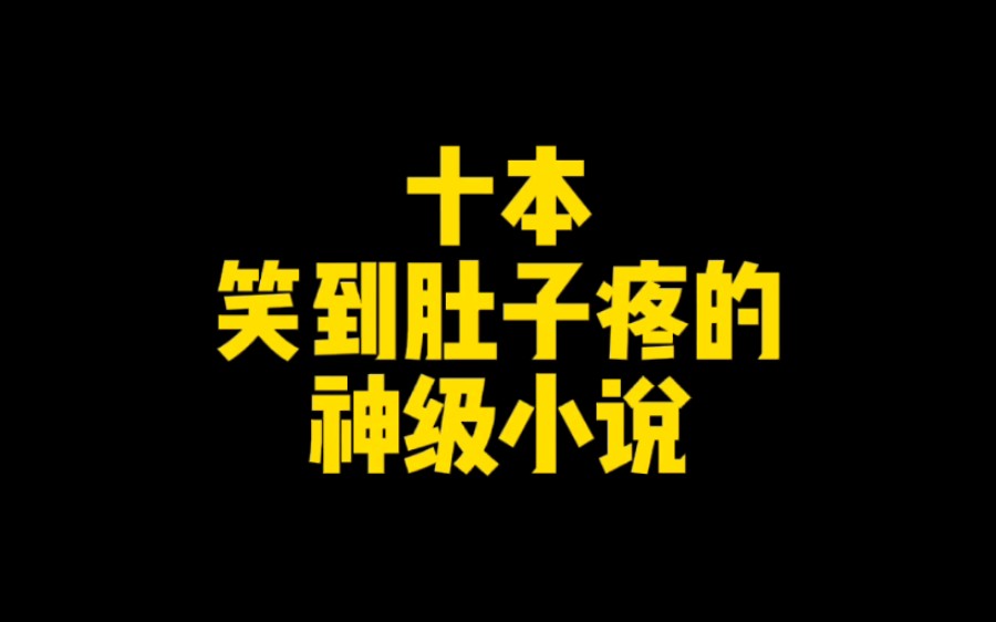 十本笑到肚子疼的神级小说,其中九本已完结,从头爽到尾哔哩哔哩bilibili