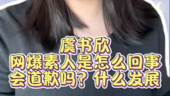 【娱乐八卦】虞书欣网爆素人心理过程？会道歉吗？什么发展