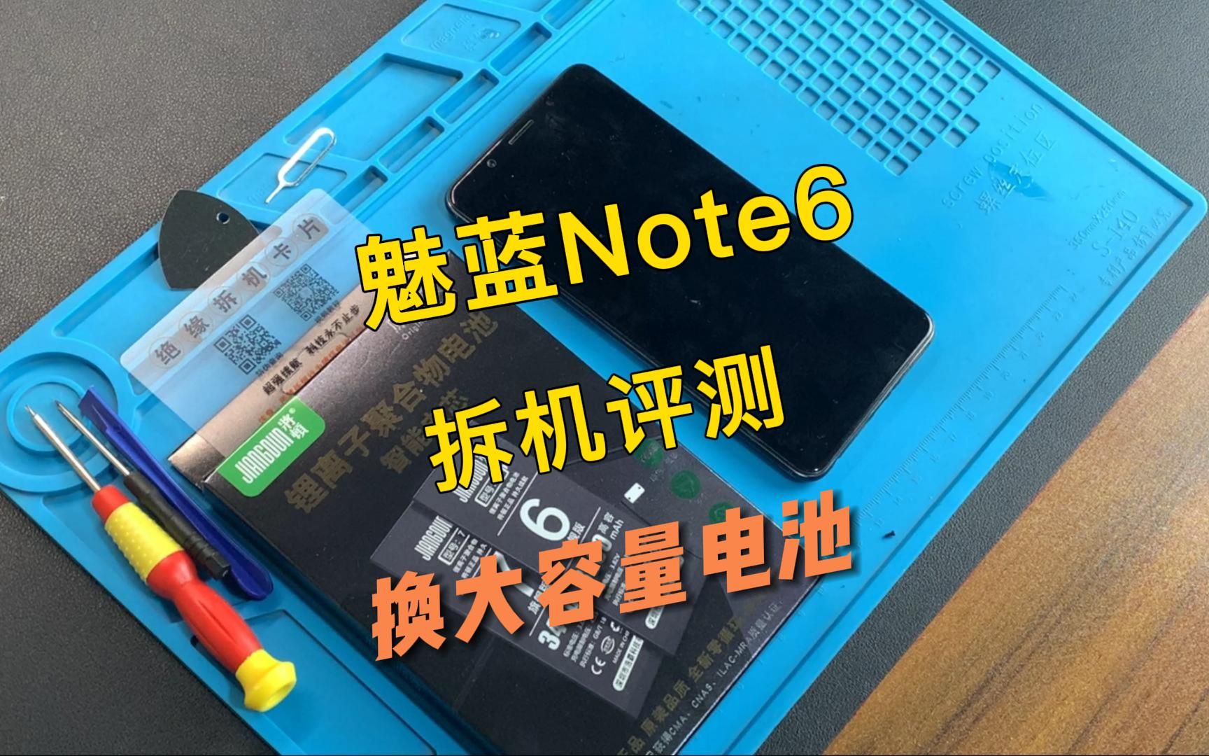 魅族魅蓝note6手机换电池视频教程请正确操作