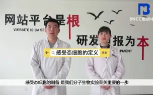 Download Video: BNCC微课——感受态细胞的定义