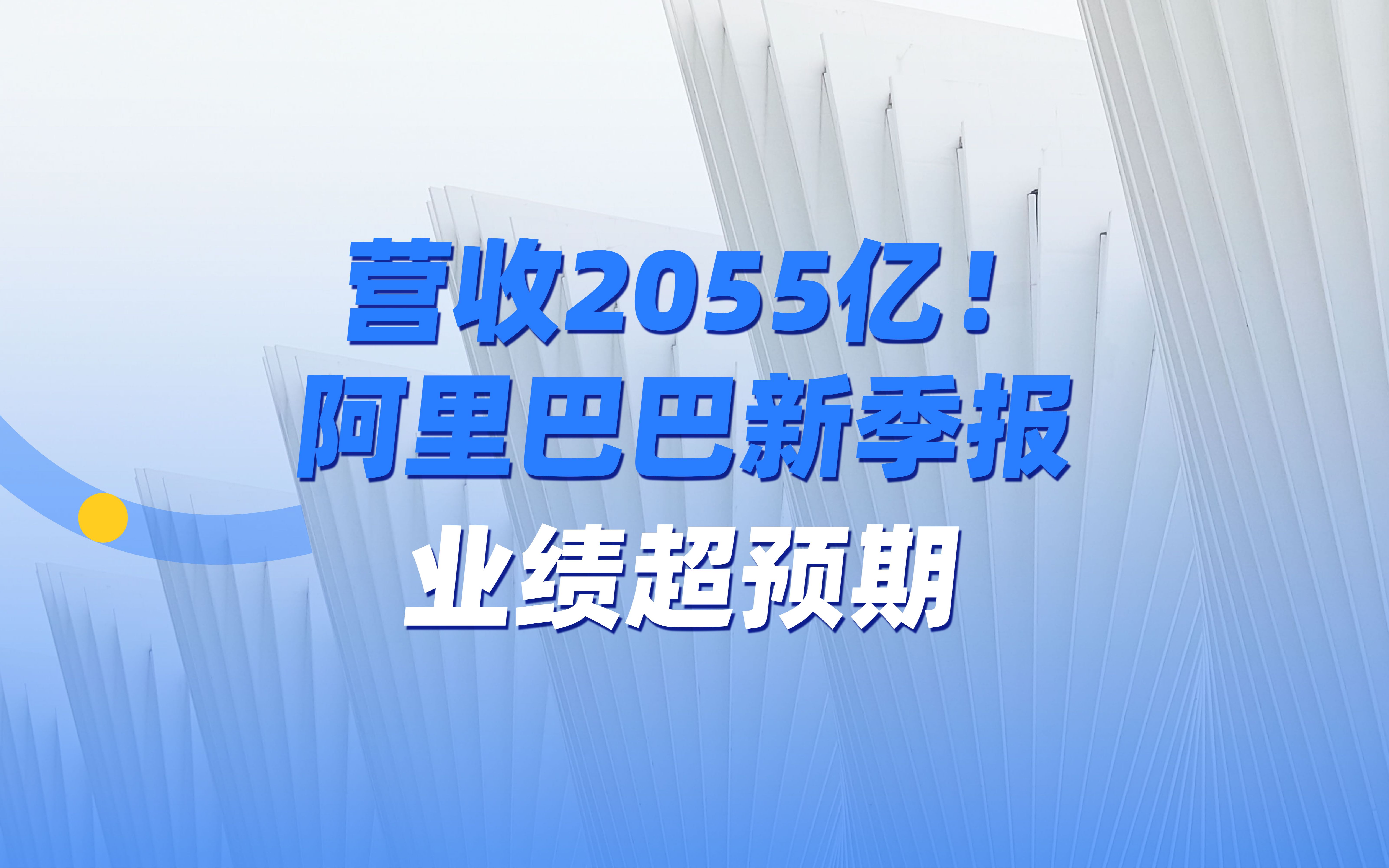 营收2055亿!阿里巴巴新季报业绩超预期哔哩哔哩bilibili