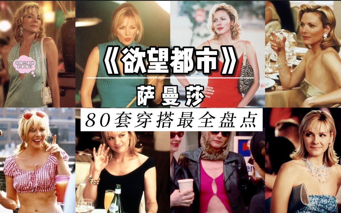 [图]【时尚橱窗第五期】《欲望都市》性感女神萨曼莎，全6季80套穿搭最全盘点，纯干货