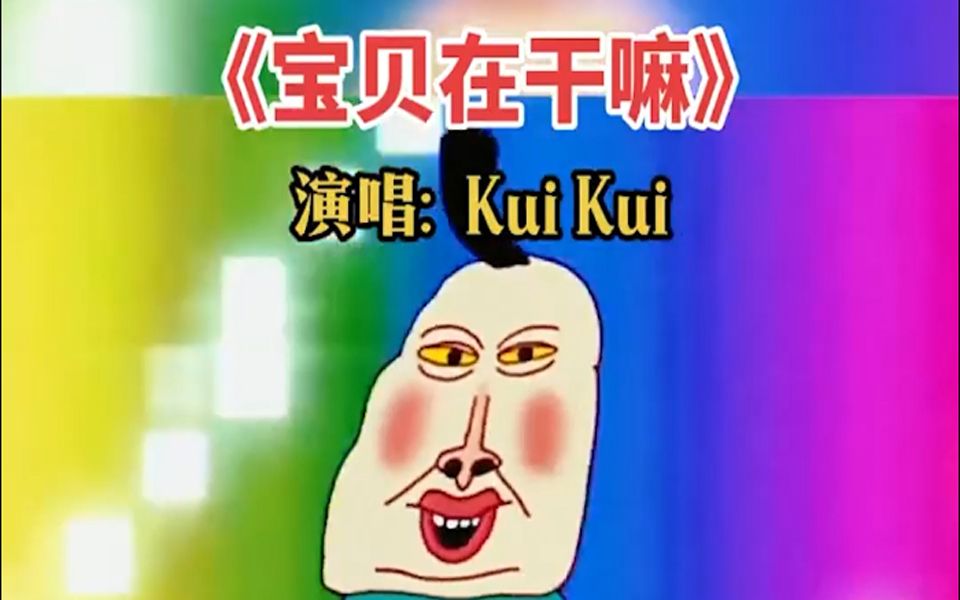 寶貝在幹嘛-kui kui(微信來電鈴聲)