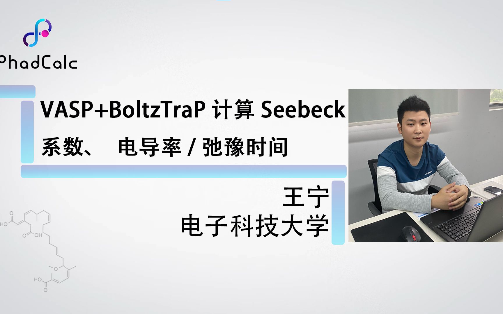 天玑算科研服务丨第一性原理 热电教程(2):VASP+BoltzTraP计算Seebeck系数、电导率/弛豫时间哔哩哔哩bilibili