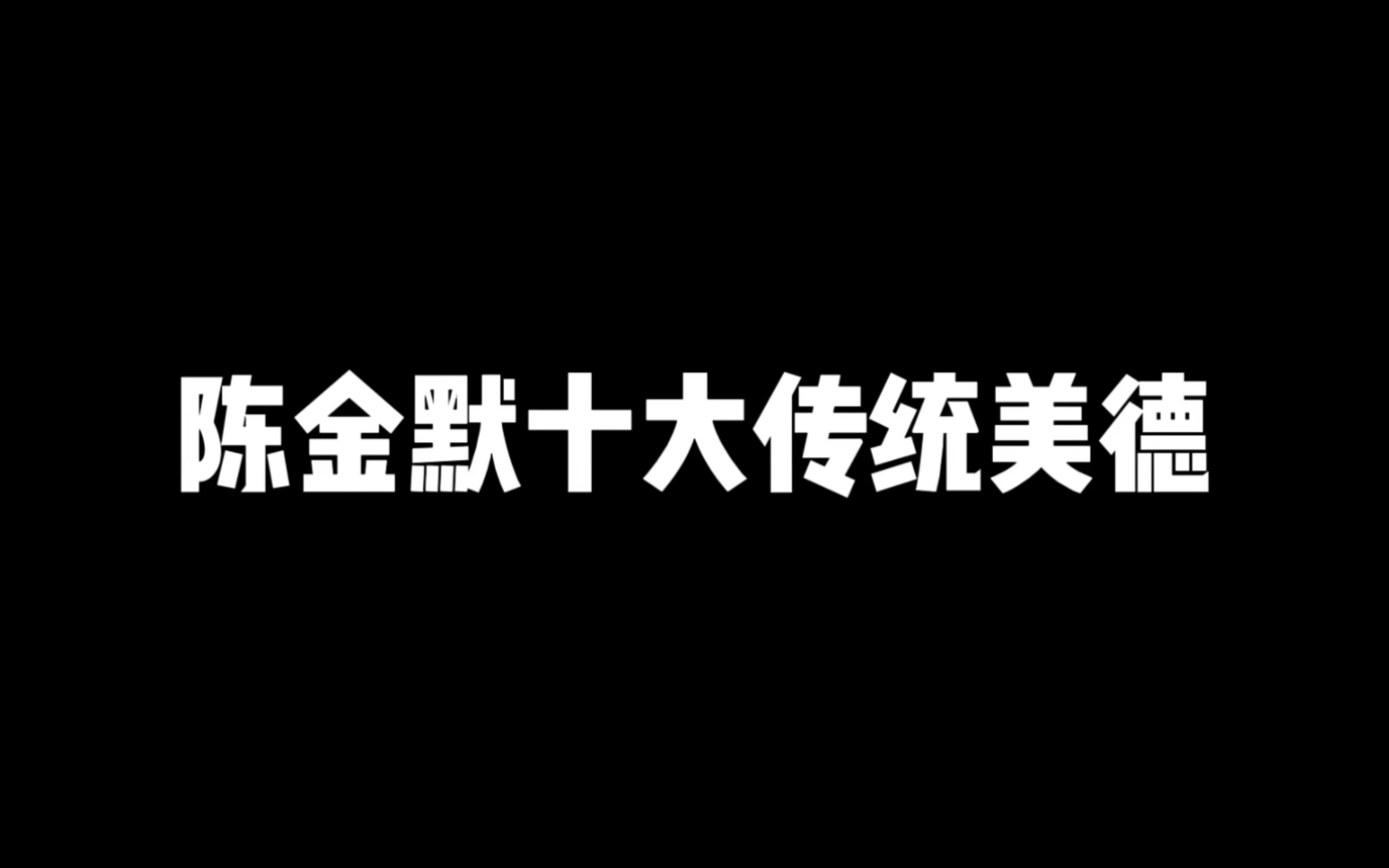 [图]陈金默十大传统美德