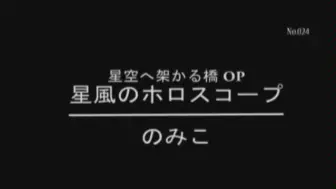 星空へ架かる橋op 星風のホロスコープをピアノで弾いてみた のみこ ニコニコ動画 哔哩哔哩 つロ干杯 Bilibili