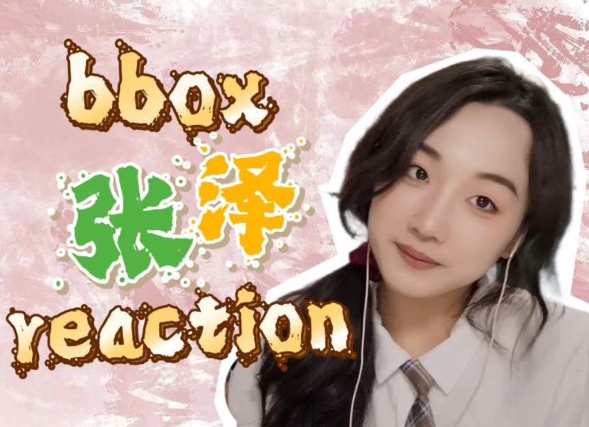 女大学生第一次听bbox之张泽:看来我们也有奇人,哈哈哈,哎哟,不错哟