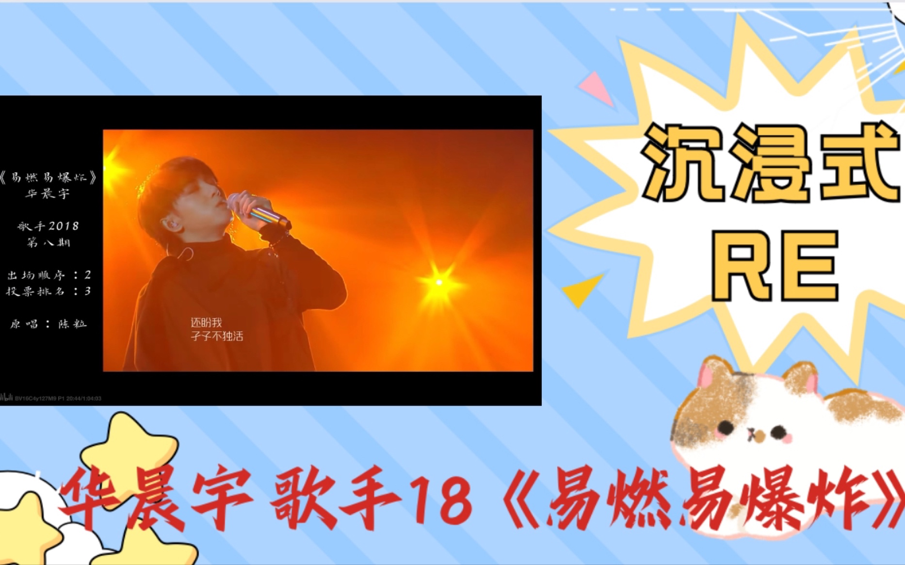 [华晨宇reaction·歌手18] 第五弹《易燃易爆炸》|所以,到底要我怎样