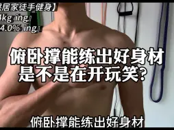 Download Video: 俯卧撑能练出好身材是不是在开玩笑？#俯卧撑 #居家锻炼 #徒手健身 #健身 #自律