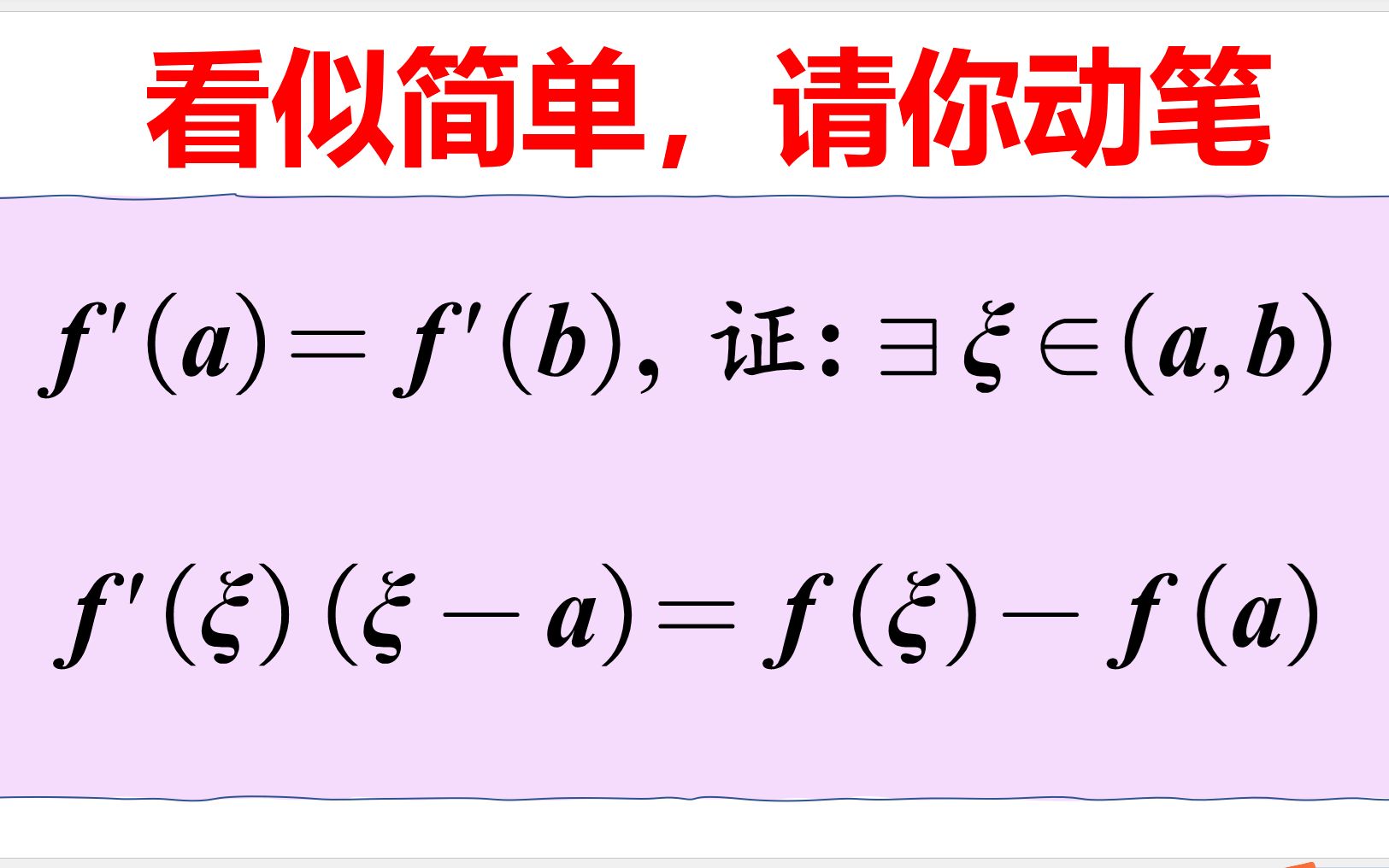 “看似简单”的中值定理,不要动不动就秒了!请动笔!哔哩哔哩bilibili