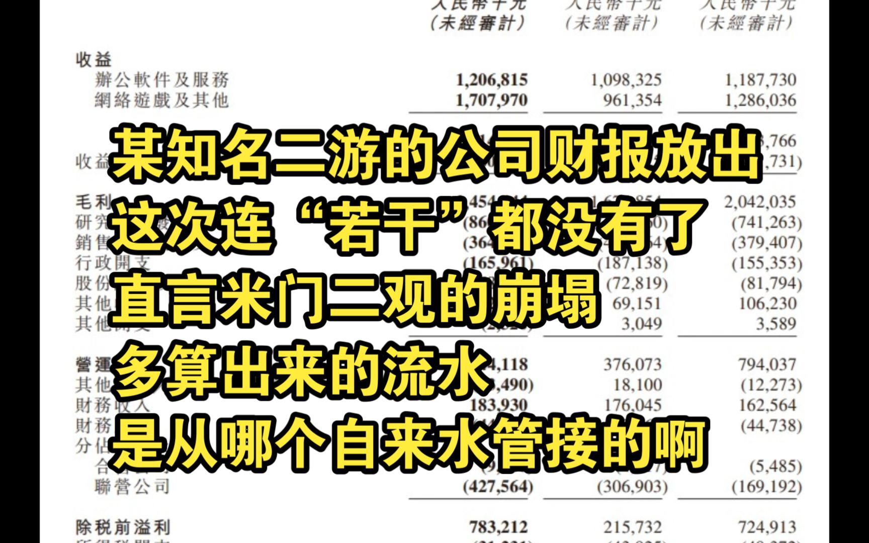 某知名二游的公司财报放出,这次连“若干”都没有了,直言米门二观的崩塌,多算出来的流水是从哪个自来水管接的啊手机游戏热门视频