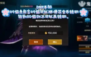 Tải video: dnf手游转职小知识，49级前含49级随便可以转职，达到50级则不能再切换转职。