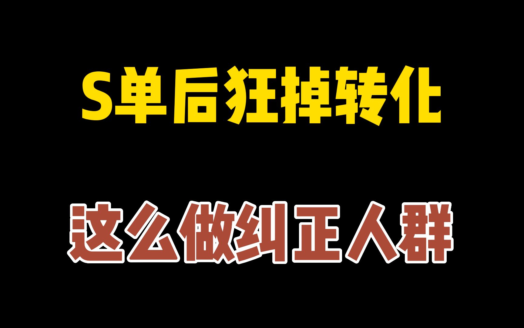 下单转化突然降低怎么办?直通车纠正人群标签技巧!自定义人群选择方法!哔哩哔哩bilibili