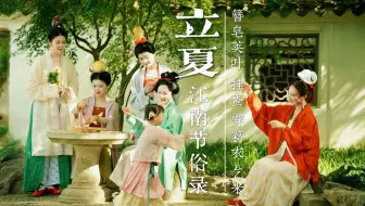立夏｜复刻《梦华录》时期失传的立夏宴，美到央视来找我！这个UP主把县志拍成了宋代美学纪录片