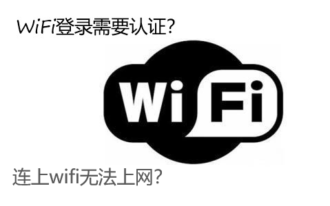 超简单解决大多数WiFi无法上网、认证等问题哔哩哔哩bilibili