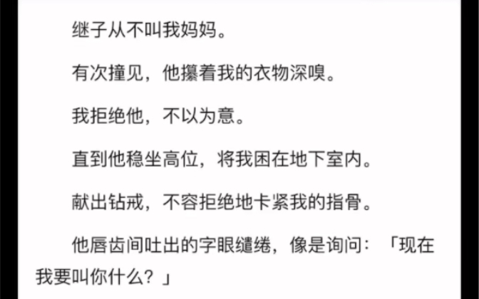 已完结)继子从不叫我妈妈.有次撞见,他擦着我的衣物深嗅.我拒绝他,不以为意.直到他稳坐高位,将我困在地下室内.献出钻戒,不容拒绝地卡紧我的...