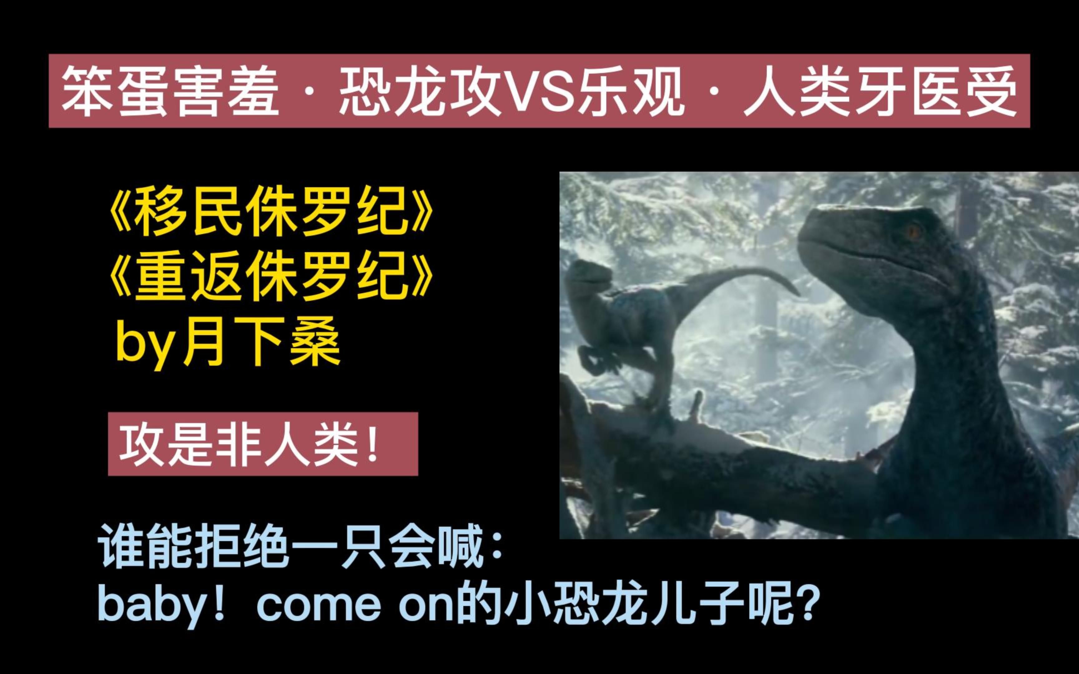 【原耽/温馨搞笑】《移民侏罗纪》by月下桑,笨蛋害羞ⷦ龙攻VS乐观ⷤ𚺧𑻧‰™医受, 谁能拒绝一只会喊:baby!come on的小恐龙儿子呢?哔哩哔哩bilibili