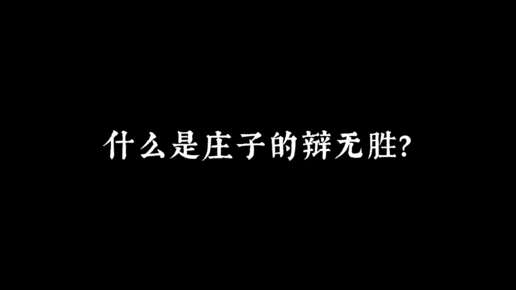 庄子辩无胜哔哩哔哩bilibili