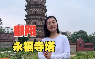 Download Video: 范仲淹在鄱阳县建了一座塔，还说20年后，定出状元！