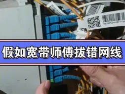 Télécharger la video: 假如宽带师傅拔错网线