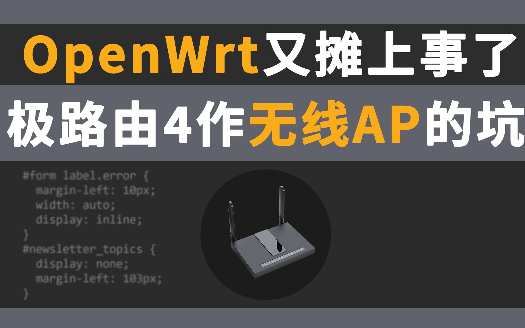 openwrt 极路由 新购入了台极路由4作为 NAS 上 openwrt 的无线AP,但与NAS文件传输竟遇到了个大大的坑哔哩哔哩bilibili