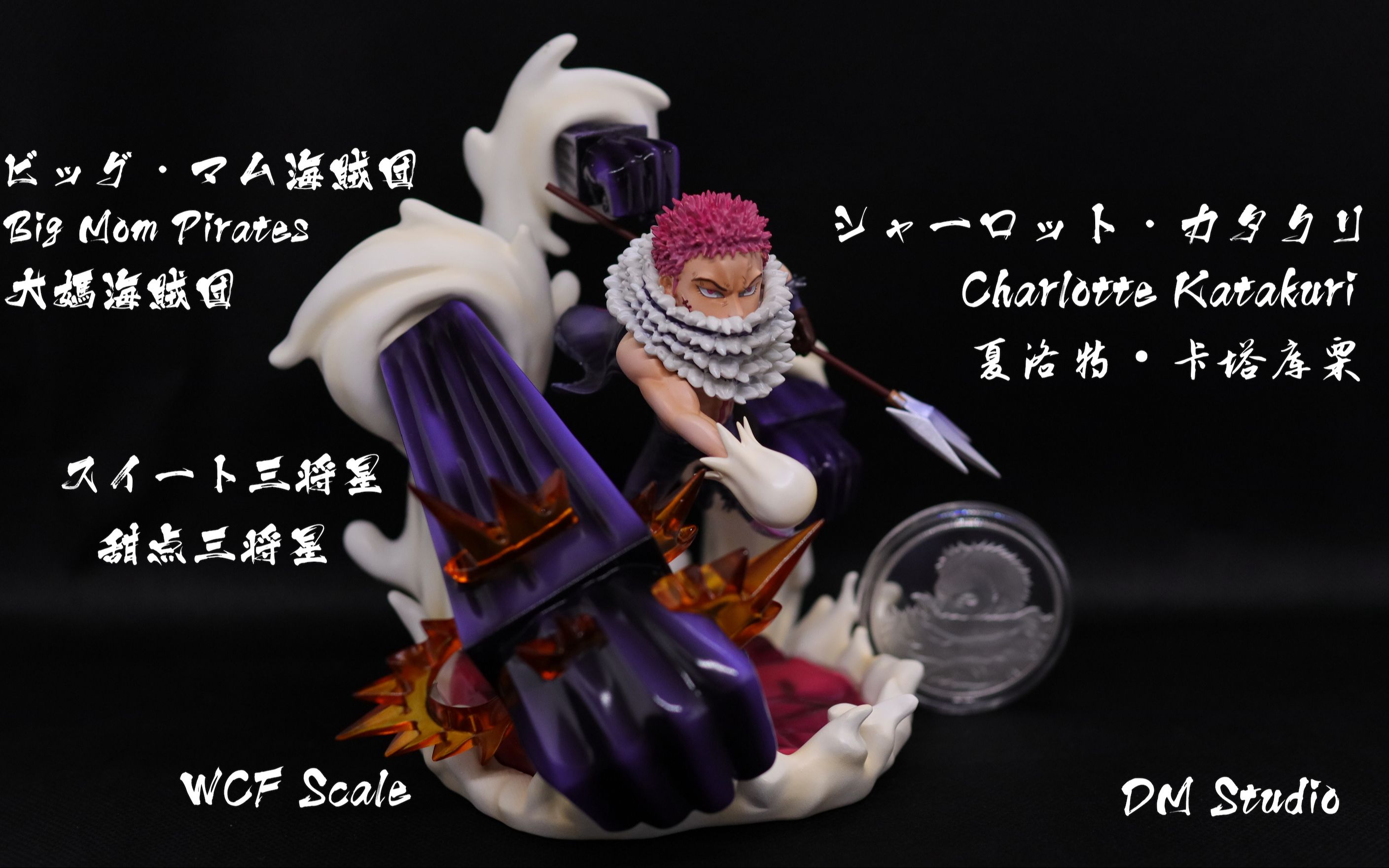 gk手办开箱★海贼王★卡塔库栗 卡二 by dm studio wcf比例