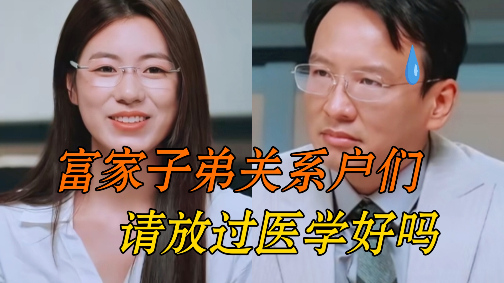 看到靠“盲猜”诊断病情的医学生，感觉以后看病都要完蛋了，令人心动的Offer是挑拨医患关系的吗，还有帮患者出钱的，真不怕有观众真信啊，没钱的
