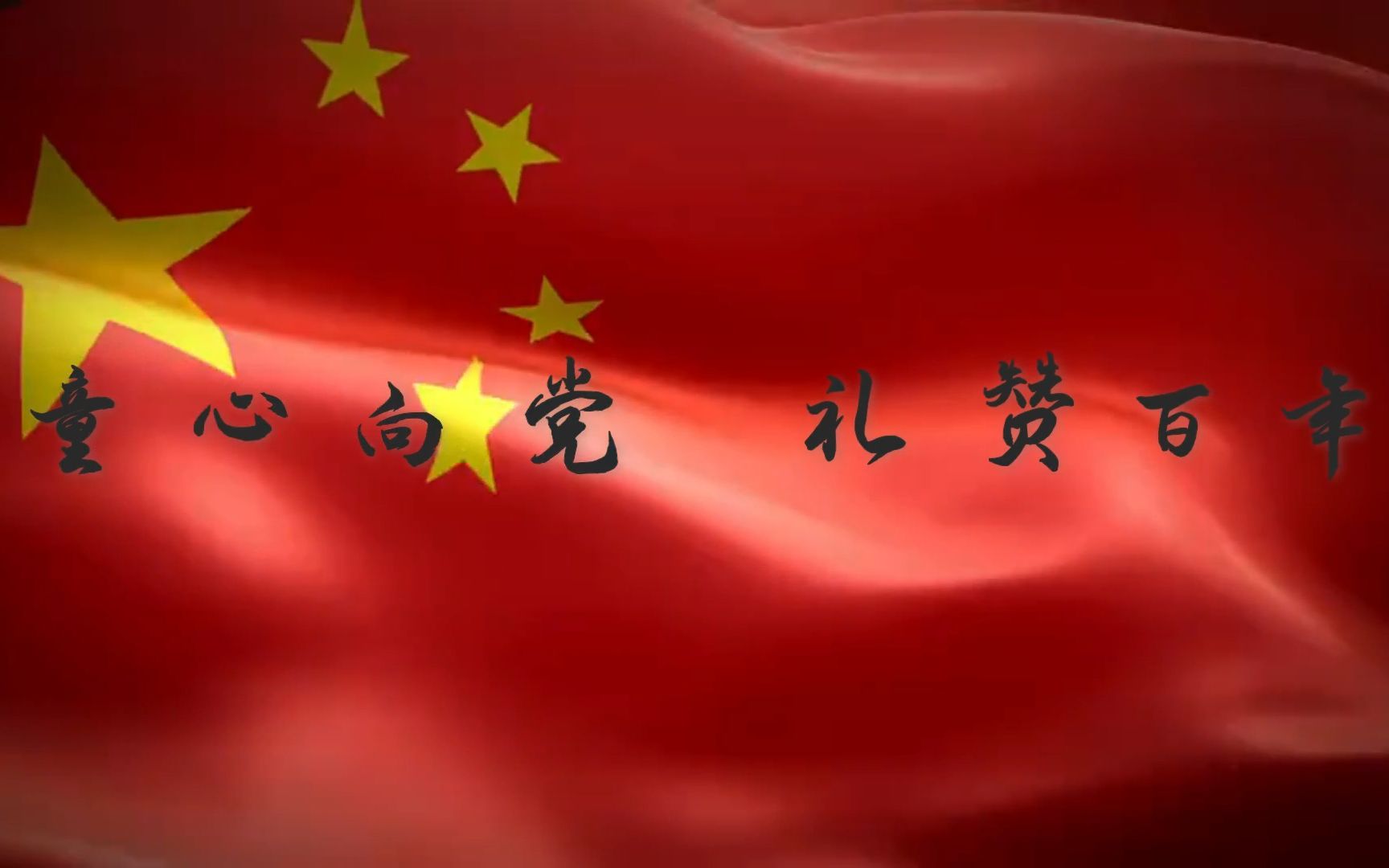 [图]《不忘初心》——晋江市磁灶中心小学“童心向党 礼赞百年”校园文化艺术节暨梅苑少年宫成果展示文艺汇演