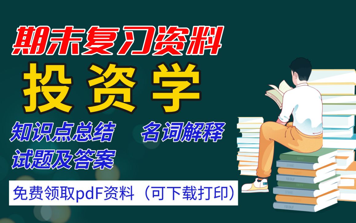 【投资学】期末复习精品整理(知识点总结+名词解释+试题及答案)丨领取pdf资料可下载哔哩哔哩bilibili