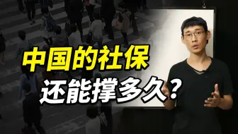 中国未来劳动力骤减，社保还能撑多久？