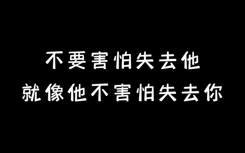 不要害怕失去他,就像他不害怕失去你一样