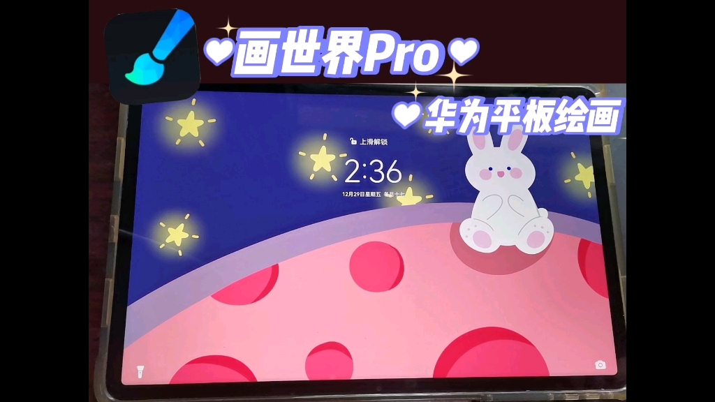 华为平板绘画教程|画世界pro 星球兔兔
