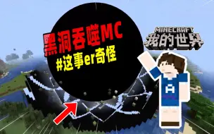 Video herunterladen: MC竟遭到了黑洞的吞噬！玩家该如何应对？【我的世界】