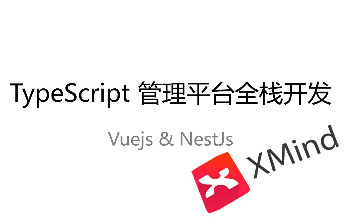 【小左】1.简单使用XMind制作项目思维导图!(TypeScript全栈项目开发从设计到上线Vue+NestJs)哔哩哔哩bilibili