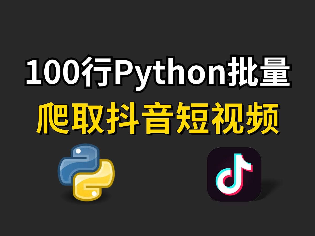 【python爬虫】用100行python代码,批量爬取抖音短视频,无水印下载