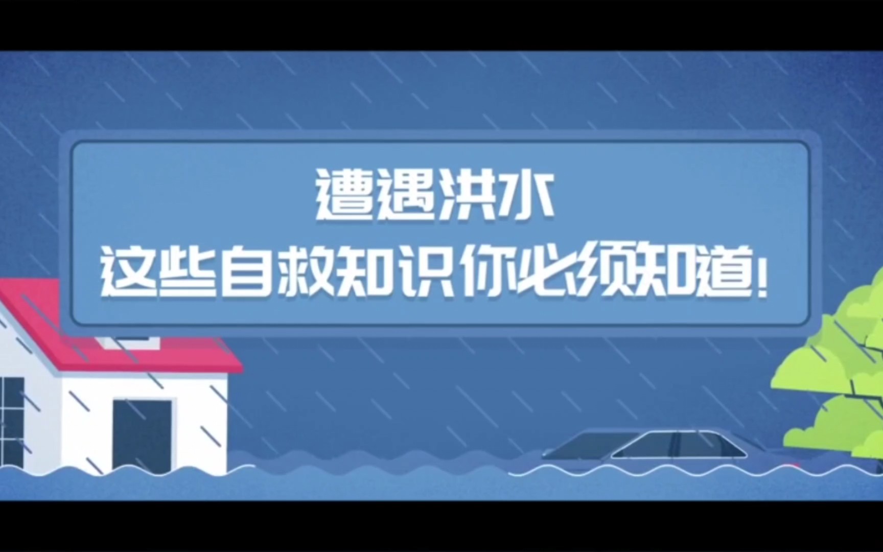 洪水来了怎么办?科普,自救